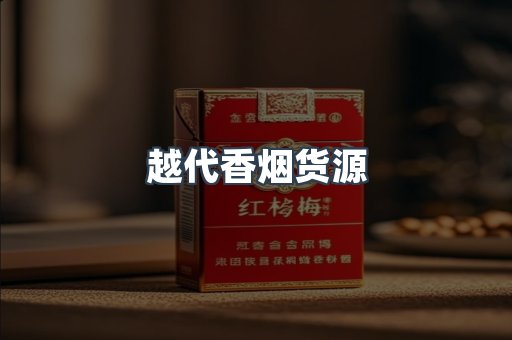 越代香烟货源